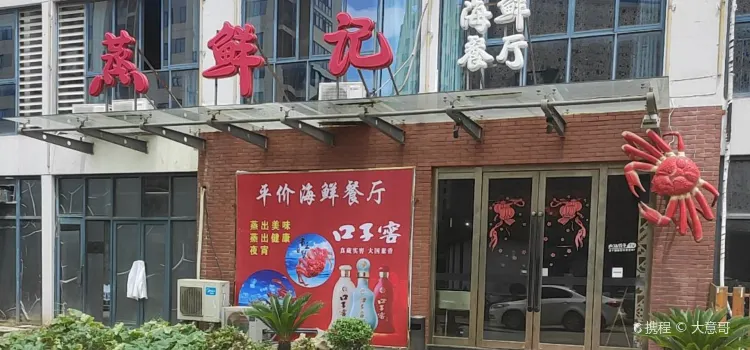 Zhengxianji Seafood Restaurant