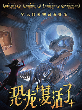 【南通】音樂劇《恐龍復活了》 | 啟東保利大劇院（江海南路店）