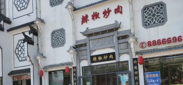 辣椒炒肉(南皮店)