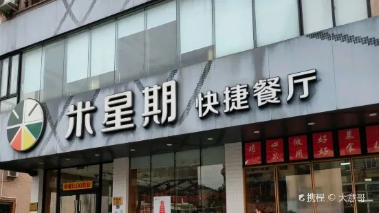 米星期快捷餐厅(八仙店)