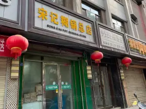 宋记糊锅总店