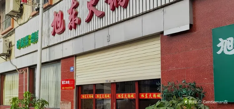 旭东火锅城(普宁总店)