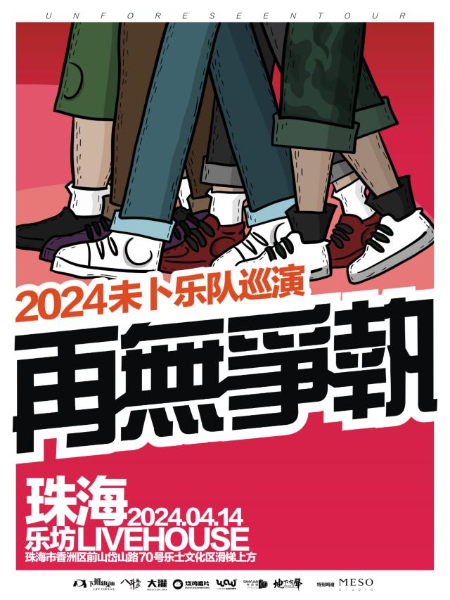 【珠海】未卜樂隊2024《再無爭執》巡演 | 珠海樂坊Livehouse