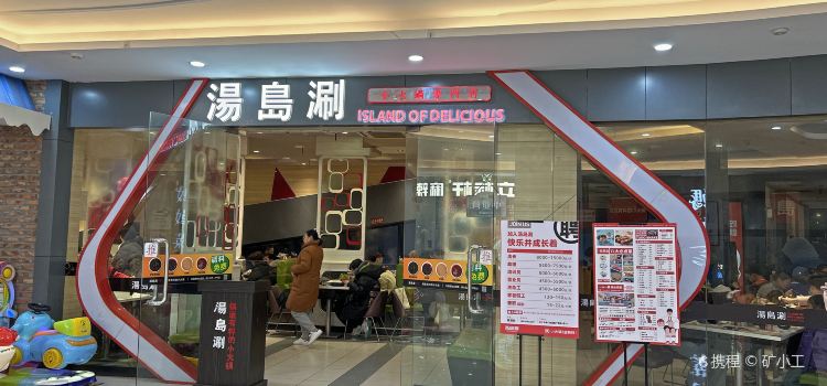 汤岛涮小火锅(舟山城市广场店)