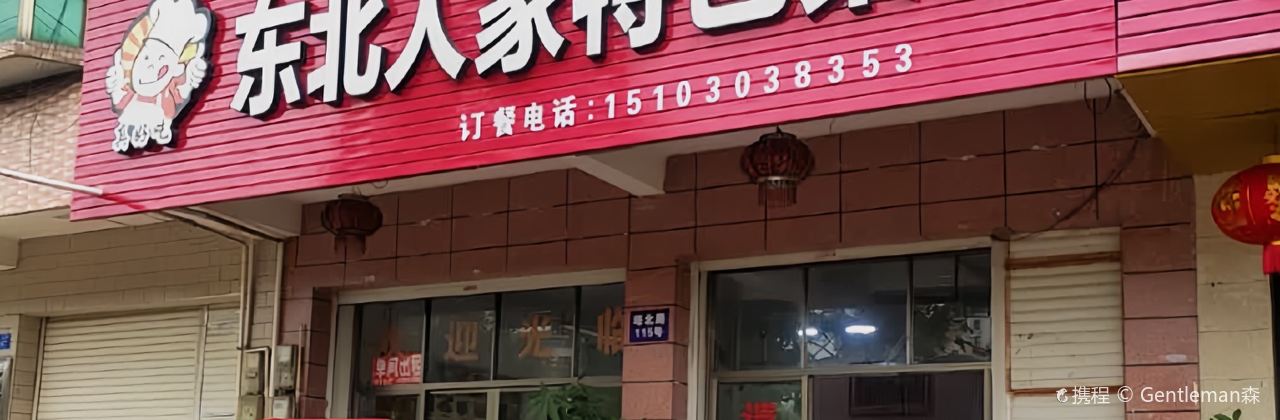 Northeast Home Specialty Restaurant (Tabei Road Shop)
