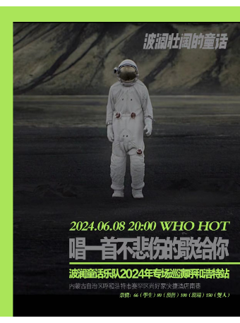 【呼和浩特】波瀾童話樂隊2024《唱一首不悲傷的歌給你》巡演 | WHOHOT LIVEHOUSE