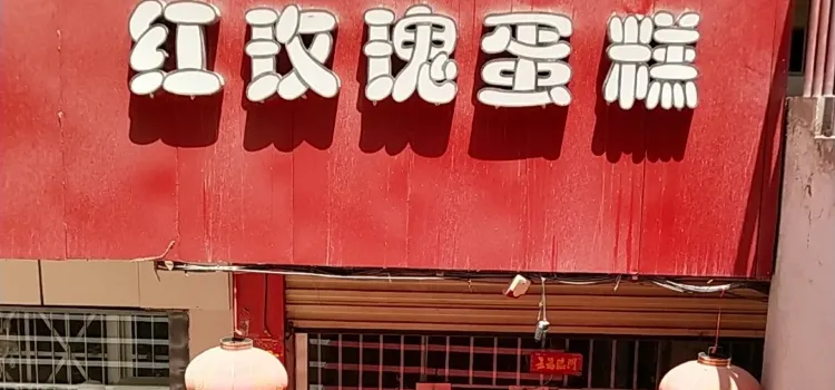 紅玫瑰蛋糕(麥蓋提總店)