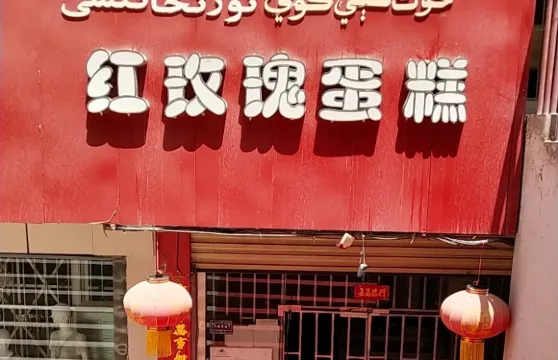 紅玫瑰蛋糕(麥蓋提總店)