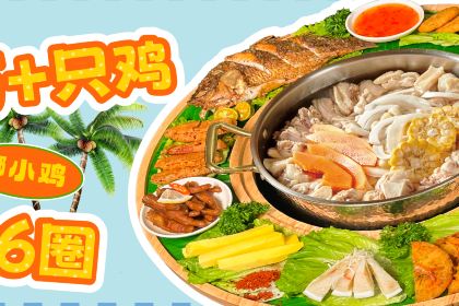 椰小鸡·椰子鸡(日月湾店)