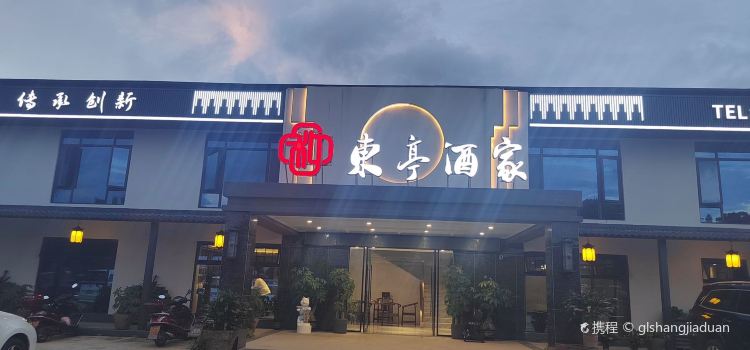东亭酒家