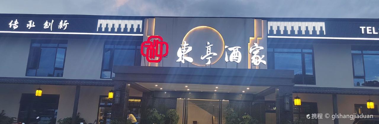 东亭酒家