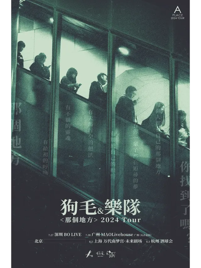 【深圳】台灣唱作人 狗毛&樂隊《那個地方》2024巡演 | 深圳