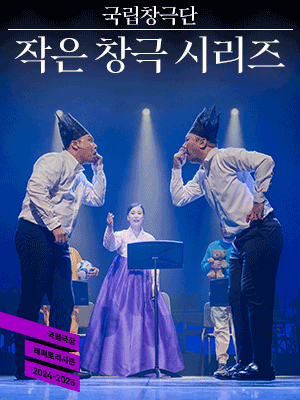 Short Changgeuk Series | National Theater of Korea, Seoul