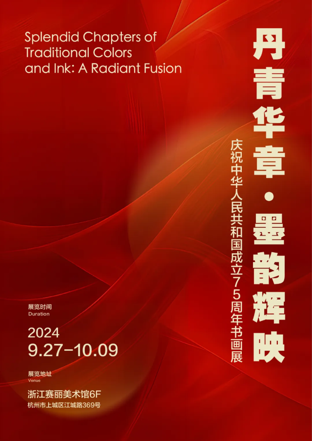 【 hang zhou 】 《 dan qing hua zhang · mo yun hui ying 》 qing zhu zhong hua ren min gong he guo cheng li 75 zhou nian shu hua zhan | Saili Gallery