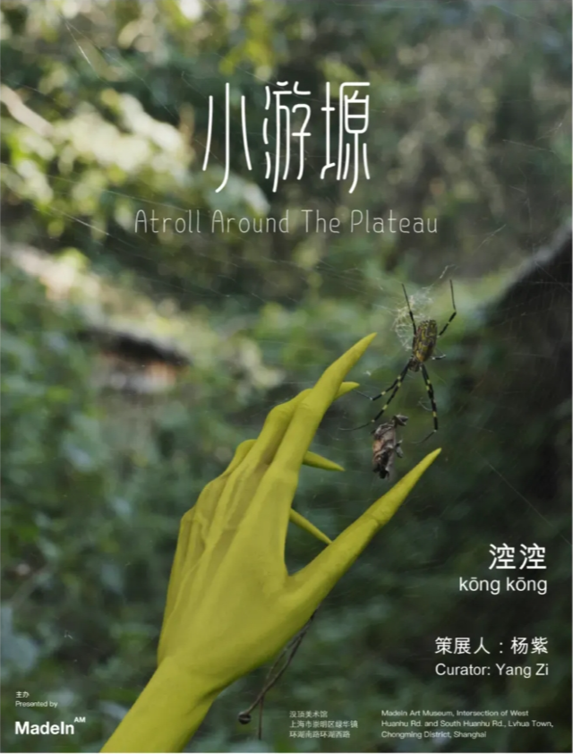 《小遊塬》涳涳個人展覽 | 沒頂美術館