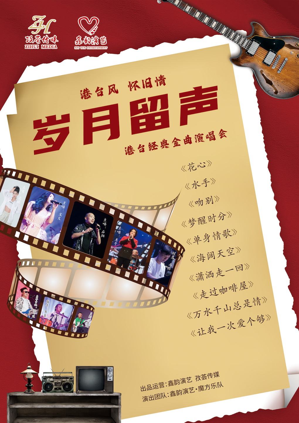 【杭州】《歲月留聲》港台經典金曲演唱會 | 浙話藝術劇院