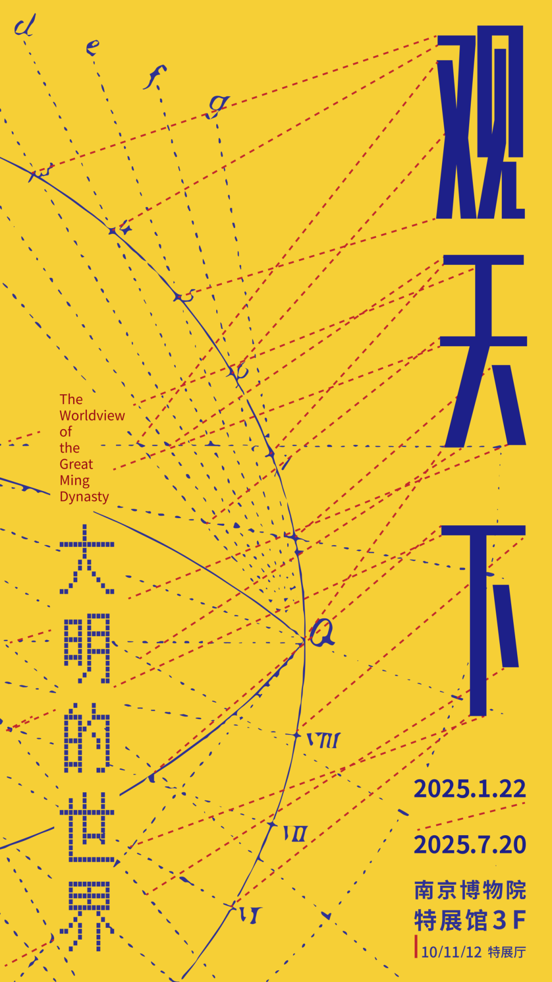 南京博物院特展《觀天下：大明的世界》 | 南京博物院