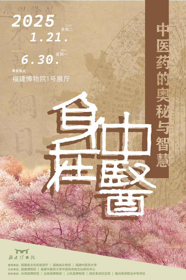 《身在中醫》中醫藥的奧祕與智慧展 | 福建博物院