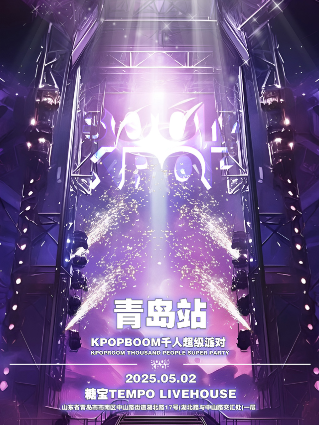 青島 · 「KPOPBOOM青島站5.0」千人KPOP狂歡音樂節 | 糖寶TEMPO LIVEHOUSE