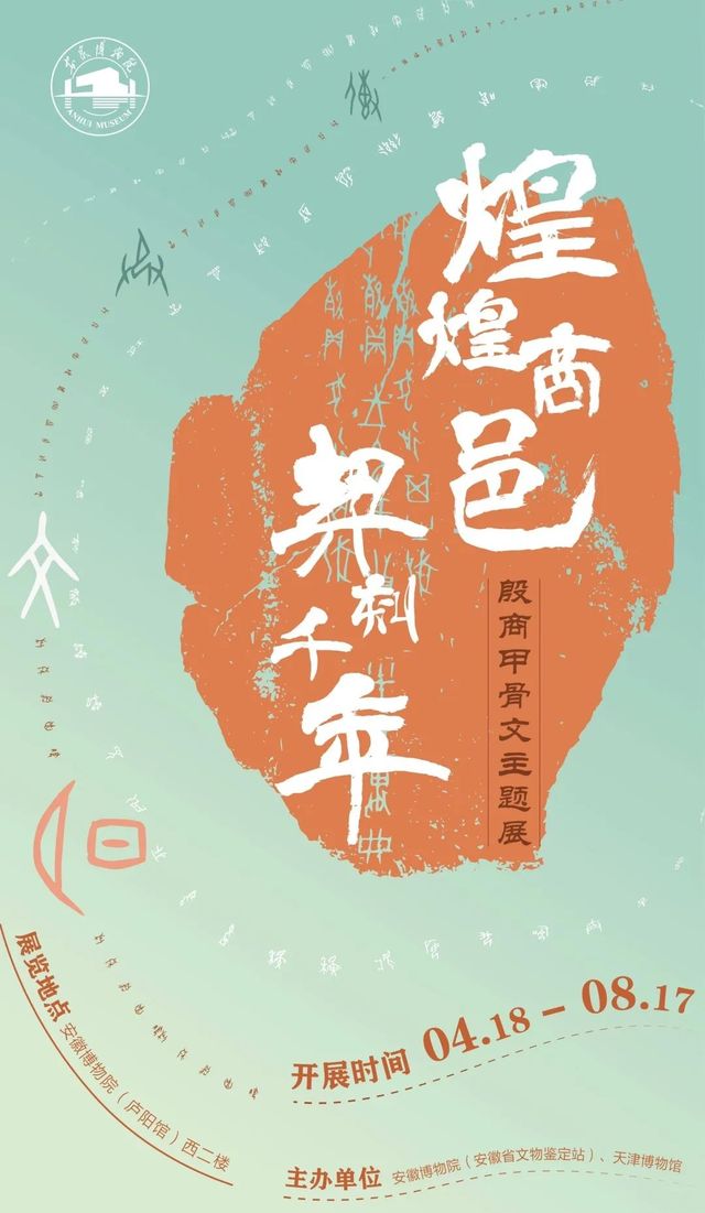 《煌煌商邑 契刻千年》殷商甲骨文主題展 | 合肥