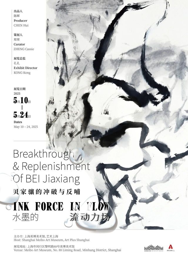 《水墨的流動力場》貝家驤的沖破與反哺展 | 美博藝術中心