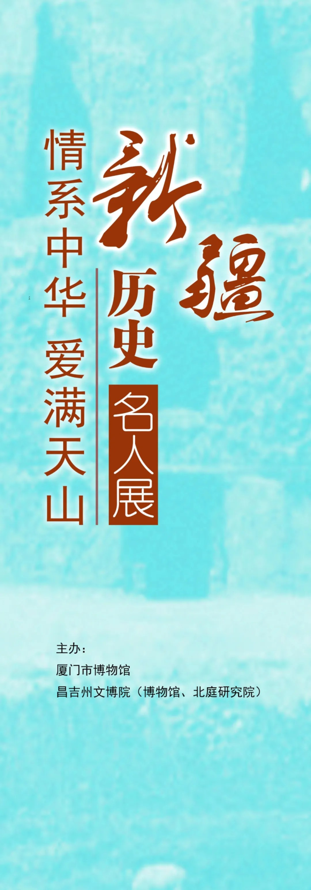 《情繫中華 愛滿天山》新疆歷史名人展 | 廈門市博物館