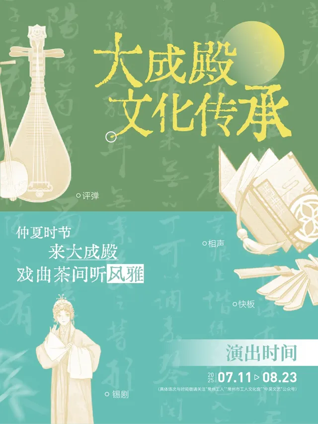 常州 · 大成殿文化傳承-評彈專場 | 常州工人文化宮大城殿