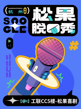 Hangzhou · [Songguo Comedy] West Lake Stand-up Comedy Premium Show @ 5th Floor of Gonglian CC | 工联CC