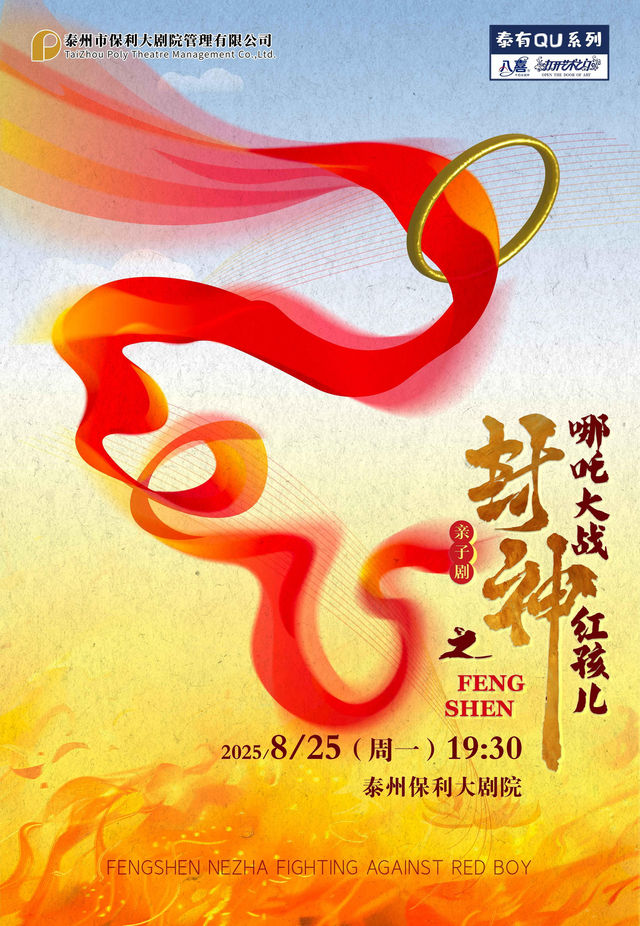 泰州 ·  2025“八喜打開藝術之門”系列原創融合親子劇《封神之哪吒大戰紅孩兒》 | 泰州大劇院