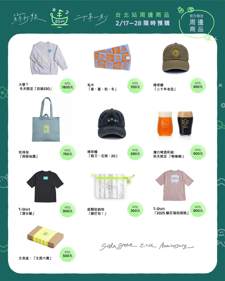 蘇打綠高雄演唱會2025 | 官方周邊售賣指南