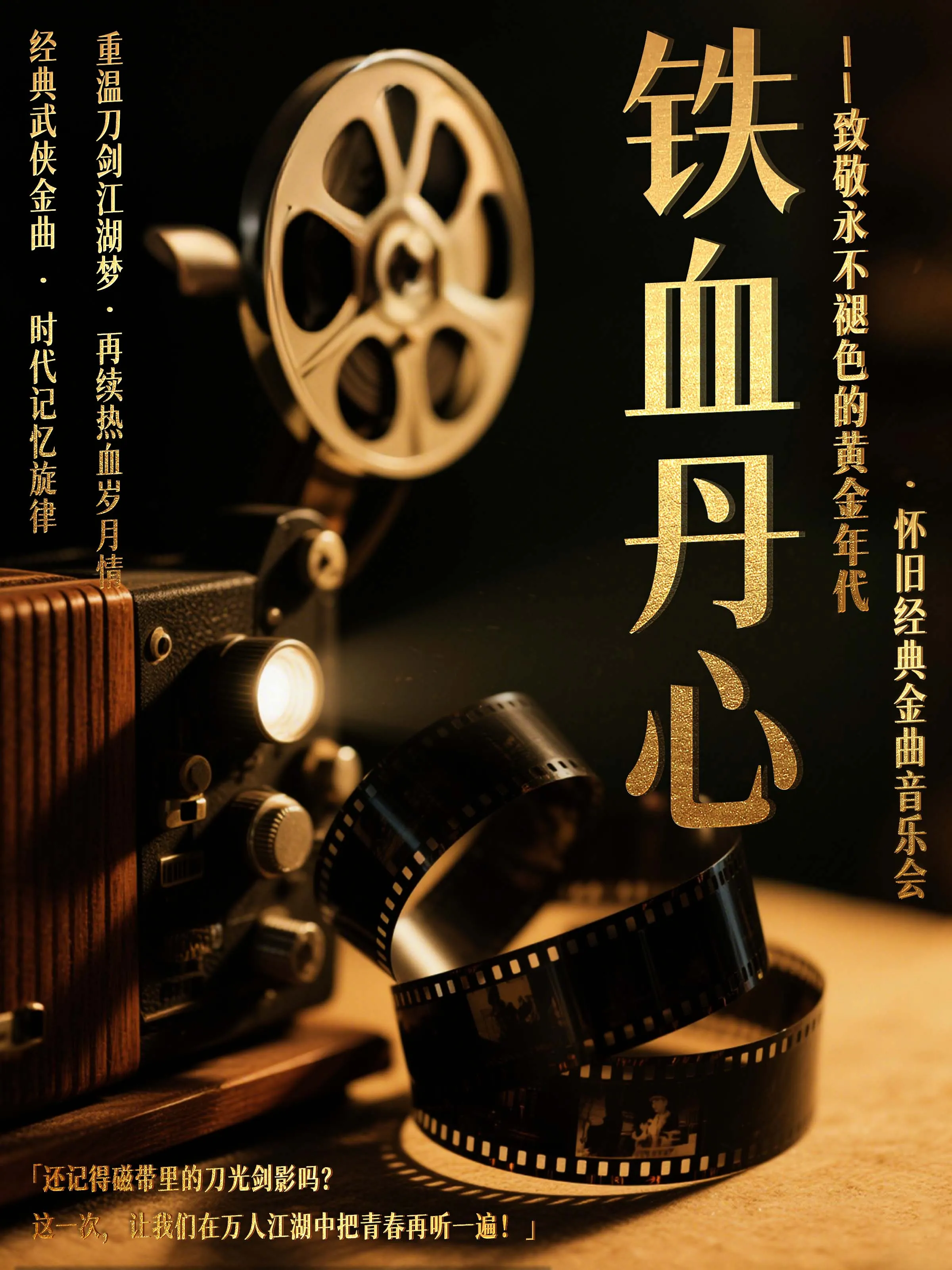 Jiaxing · "Iron Blood and Loyalty" Classic Nostalgic Golden Songs Concert | Zhongguancun Shopping Plaza