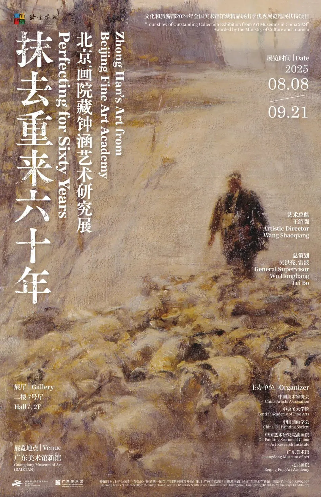 《抹去重來六十年》北京畫院藏鍾涵藝術研究展 | 廣州藝術博物院·廣州美術館