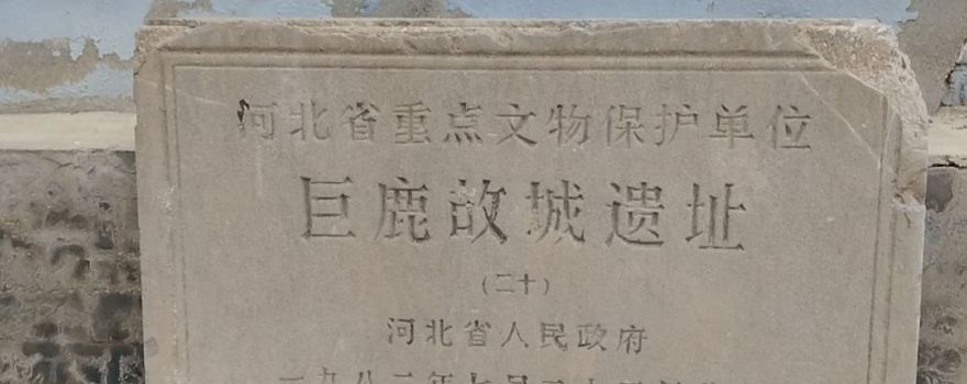 鉅鹿宋城遺址