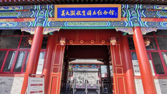 Wu Dacheng Memorial Hall for the Recovery of National Territory