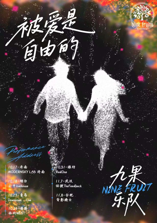 煙台 · 九果樂隊2025《被愛是自由的》巡演 | 雲中LiveHouse