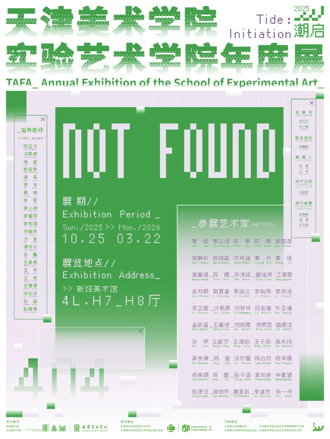 《潮啟2025NOT FOUND》實驗藝術展/新繹美術館X天津美術學院實驗藝術學院年度展 | 新繹美術館
