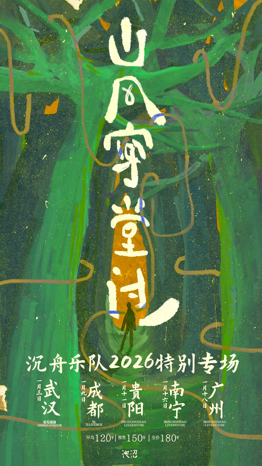 南寧 · 沉舟樂隊 2026《山風穿堂過》特別專場 | 池沼LIVEHOUSE南寧店