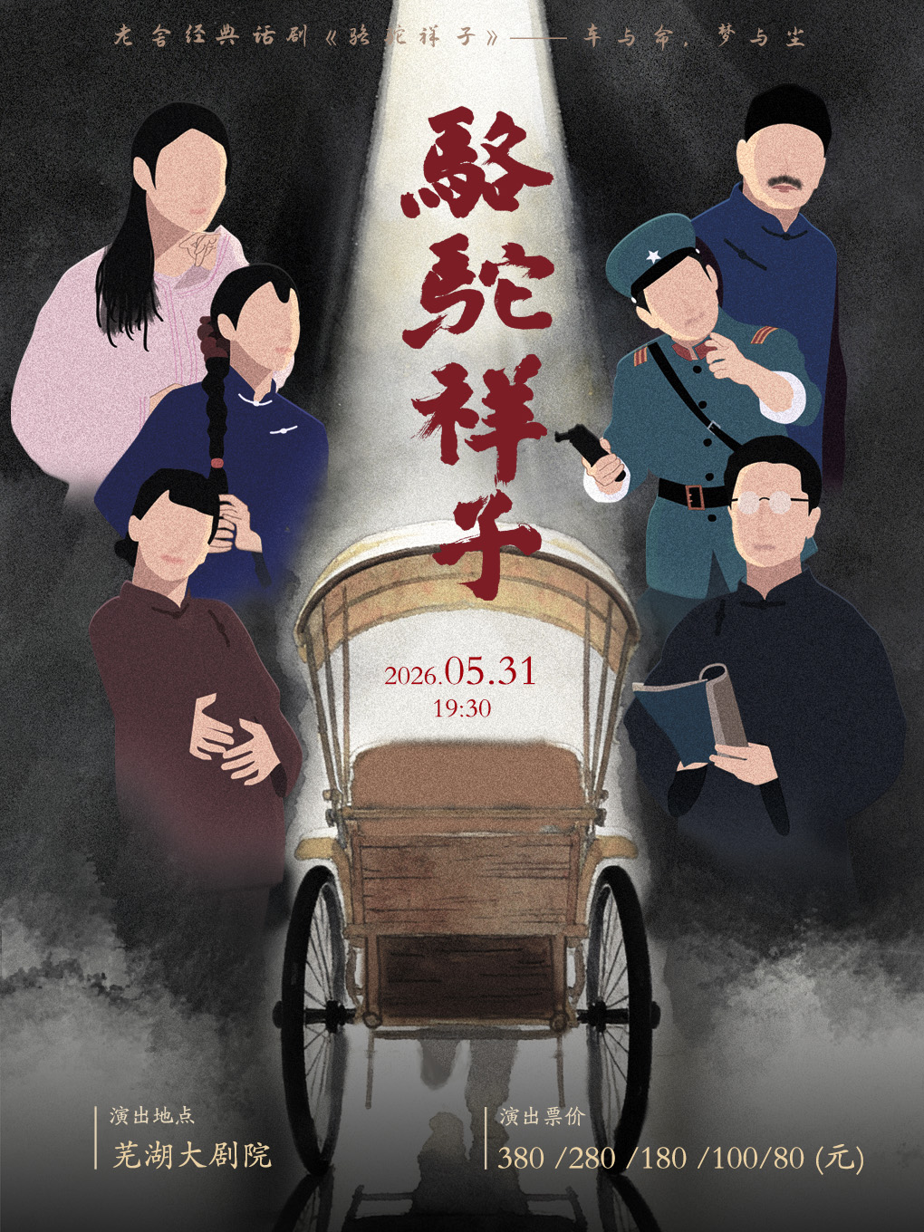 蕪湖 · 老舍經典話劇《駱駝祥子》 | 蕪湖大劇院