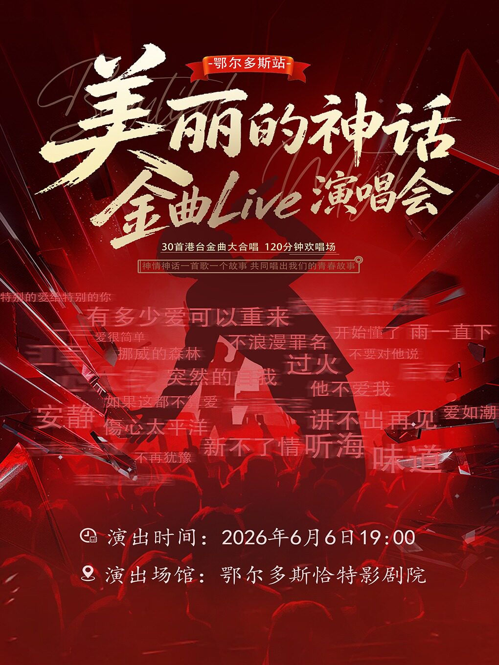 鄂爾多斯 · 《美麗的神話》金曲Live演唱會 | 鄂爾多斯恰特劇院