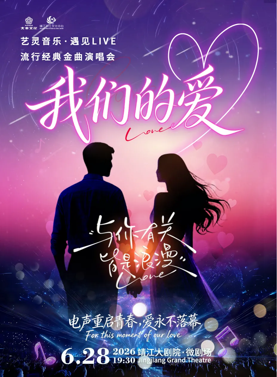靖江 · 《我們的愛》藝靈音樂·遇見live流行經典金曲演唱會 | 靖江大劇院