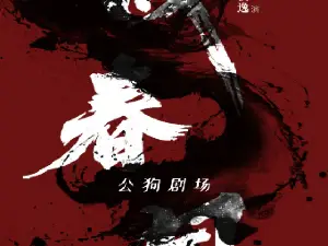 hui zhou   ·   xin zhong shi wu dao xiu 《 tan chun feng 》