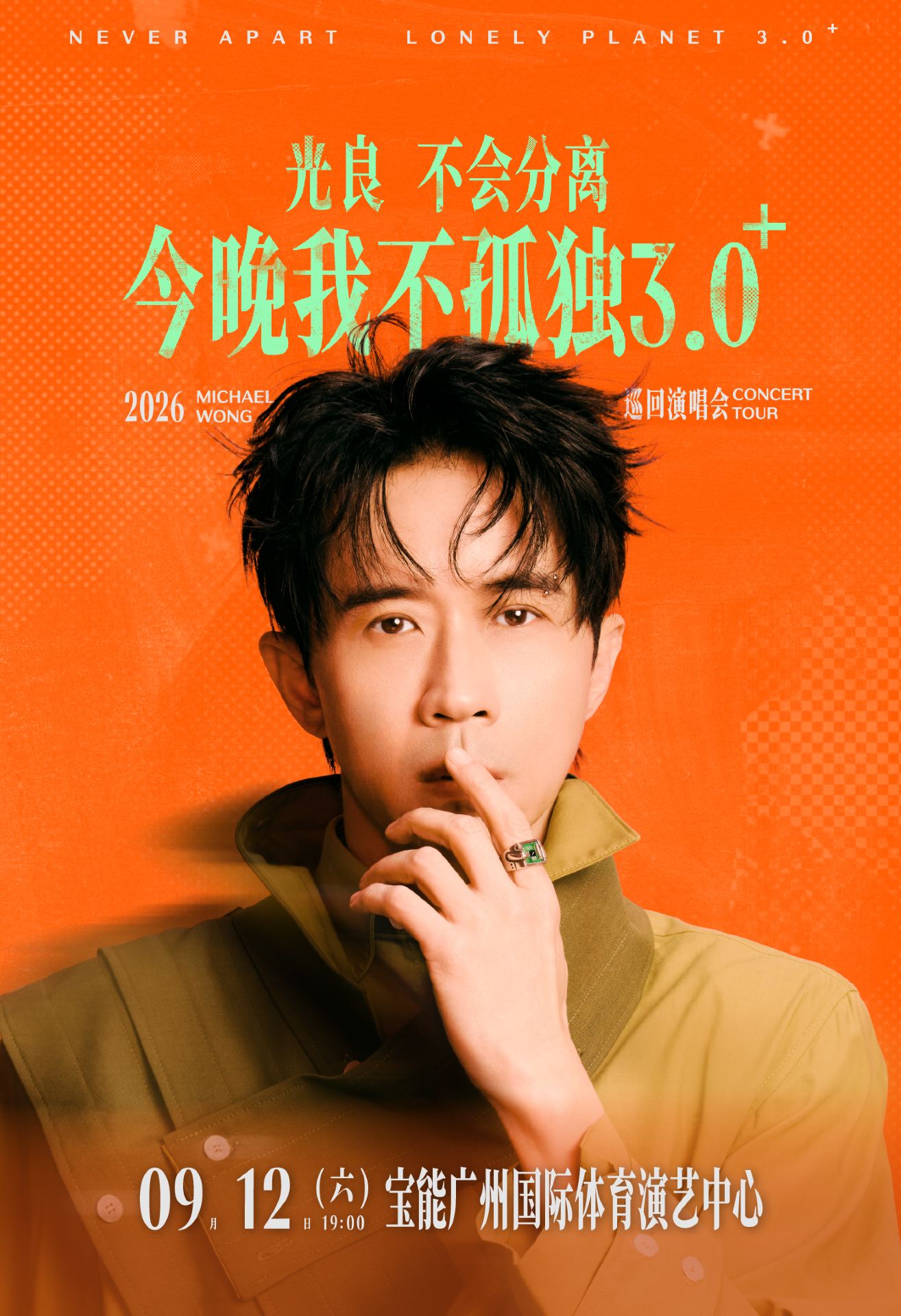 廣州 · 2026光良“不會分離·今晚我不孤獨3.0”巡迴演唱會-廣州站 | 寶能廣州國際體育演藝中心