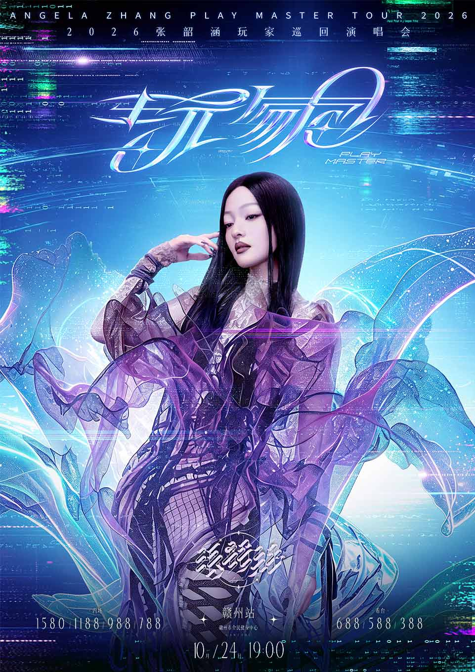 贛州 · 2026 張韶涵「玩家」巡迴演唱會-贛州站 | 贛州全民健身中心