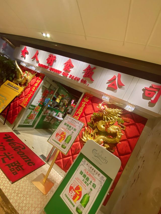 交通方便有冷氣嘅打卡大排檔