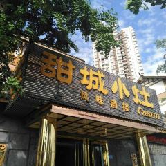 甜城小灶(东兴老街店) User Photo