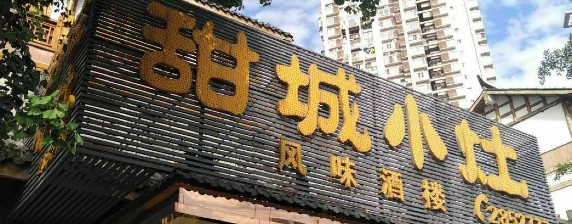 甜城小灶(东兴老街店)