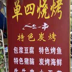 单四烧烤(金兰苑小区店) User Photo