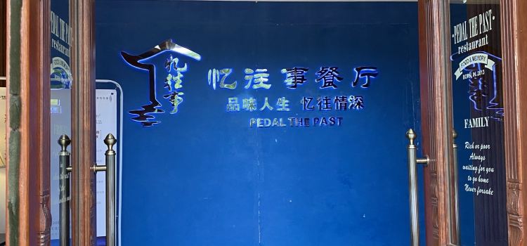 忆·往事餐厅(余英坊店)