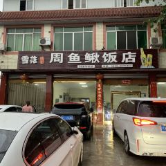 Zhouyuqiu Restaurant User Photo