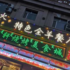 百德轩烧烤美食城(蜀都商贸城店) 여행 사진